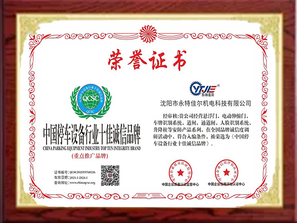 中國停車設備行業(yè)十佳誠信品牌